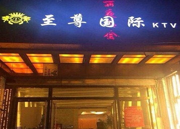 金川哪个KTV少爷男模妹子服务好-至尊国际KTV消费价格服务点评