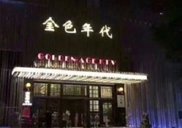 金川KTV陪唱男公关哪家最便宜-金色年代KTV便宜消费点评