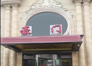 金川哪个KTV少爷最好玩-豪门国际KTV消费少爷服务点评